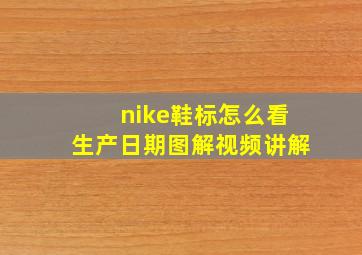 nike鞋标怎么看生产日期图解视频讲解