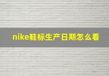 nike鞋标生产日期怎么看