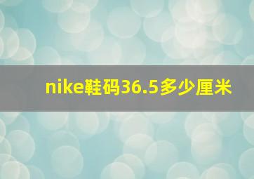 nike鞋码36.5多少厘米