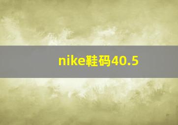 nike鞋码40.5