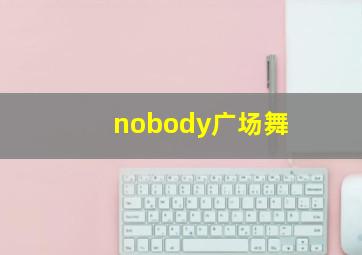 nobody广场舞