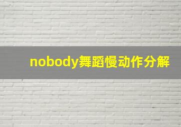 nobody舞蹈慢动作分解