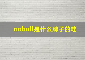 nobull是什么牌子的鞋