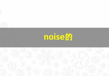 noise的