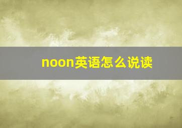 noon英语怎么说读