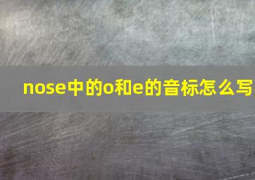 nose中的o和e的音标怎么写