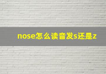 nose怎么读音发s还是z