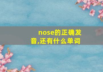 nose的正确发音,还有什么单词