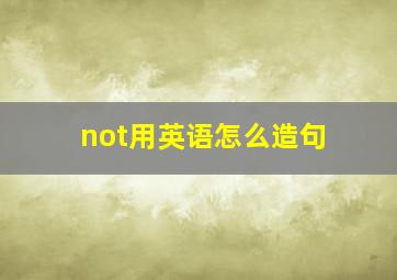 not用英语怎么造句