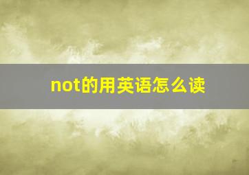 not的用英语怎么读