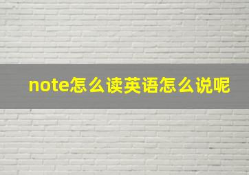 note怎么读英语怎么说呢