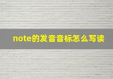 note的发音音标怎么写读