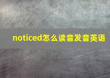 noticed怎么读音发音英语