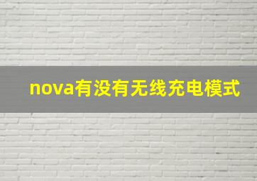 nova有没有无线充电模式