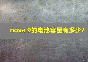 nova 9的电池容量有多少?