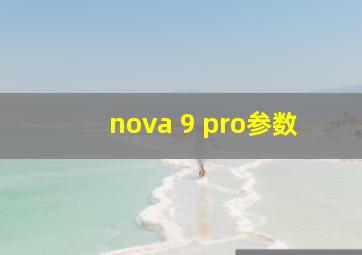 nova 9 pro参数