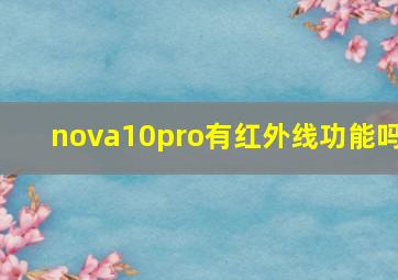 nova10pro有红外线功能吗