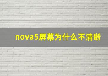 nova5屏幕为什么不清晰