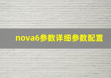 nova6参数详细参数配置