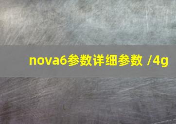 nova6参数详细参数 /4g