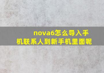 nova6怎么导入手机联系人到新手机里面呢