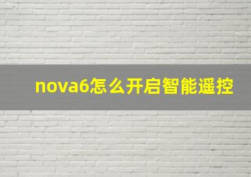 nova6怎么开启智能遥控