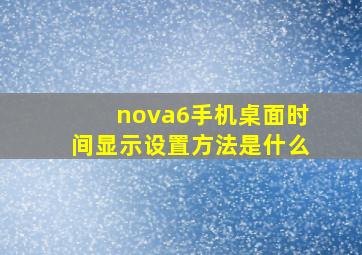 nova6手机桌面时间显示设置方法是什么