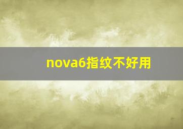 nova6指纹不好用