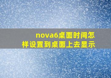 nova6桌面时间怎样设置到桌面上去显示