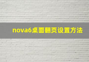 nova6桌面翻页设置方法