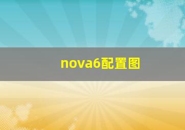 nova6配置图