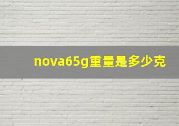 nova65g重量是多少克