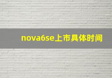 nova6se上市具体时间