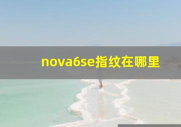 nova6se指纹在哪里