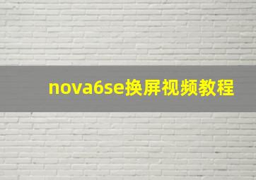 nova6se换屏视频教程