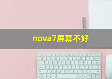 nova7屏幕不好