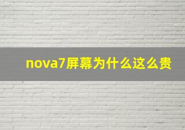 nova7屏幕为什么这么贵