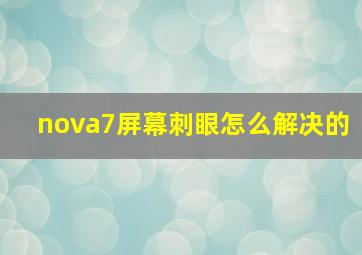 nova7屏幕刺眼怎么解决的