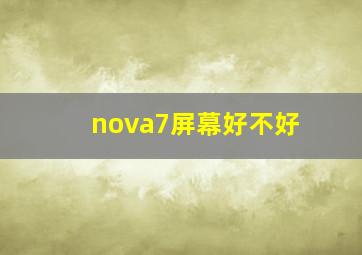 nova7屏幕好不好