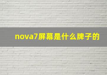 nova7屏幕是什么牌子的