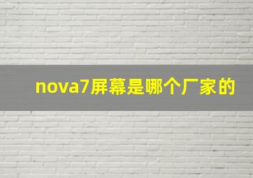 nova7屏幕是哪个厂家的