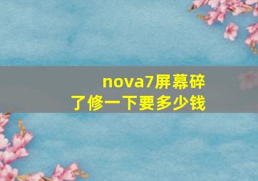 nova7屏幕碎了修一下要多少钱