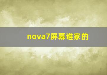 nova7屏幕谁家的