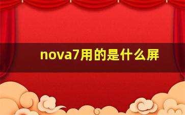 nova7用的是什么屏