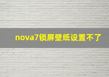 nova7锁屏壁纸设置不了