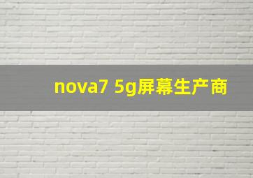 nova7 5g屏幕生产商