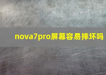 nova7pro屏幕容易摔坏吗