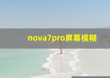 nova7pro屏幕模糊