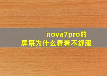 nova7pro的屏幕为什么看着不舒服