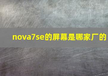 nova7se的屏幕是哪家厂的